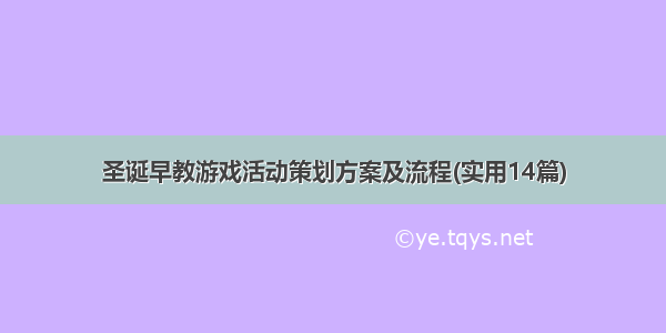 圣诞早教游戏活动策划方案及流程(实用14篇)