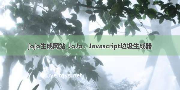 jojo生成网站_JoJo：Javascript垃圾生成器