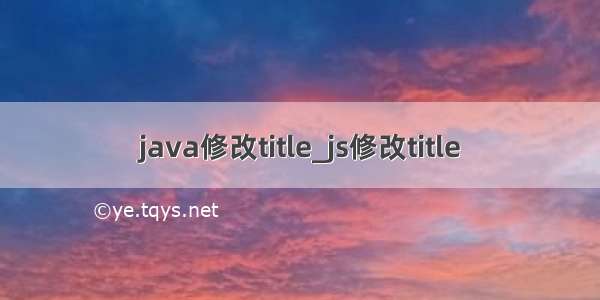 java修改title_js修改title