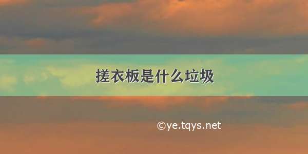 搓衣板是什么垃圾