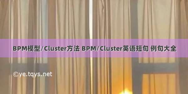 BPM模型/Cluster方法 BPM/Cluster英语短句 例句大全
