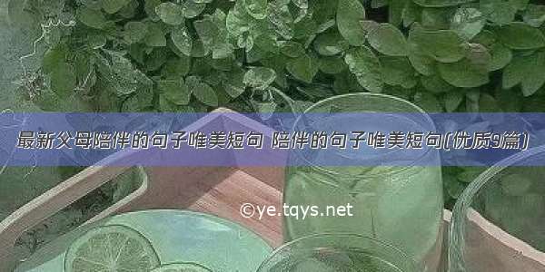 最新父母陪伴的句子唯美短句 陪伴的句子唯美短句(优质9篇)