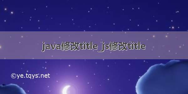 java修改title_js修改title