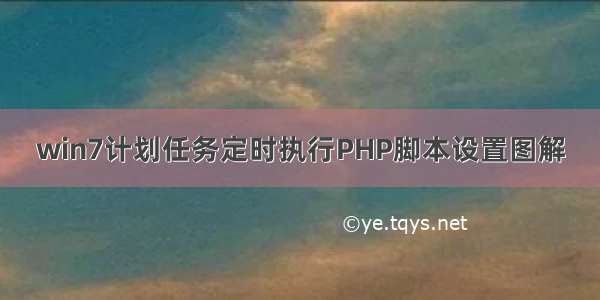 win7计划任务定时执行PHP脚本设置图解