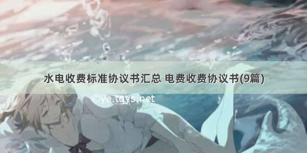 水电收费标准协议书汇总 电费收费协议书(9篇)