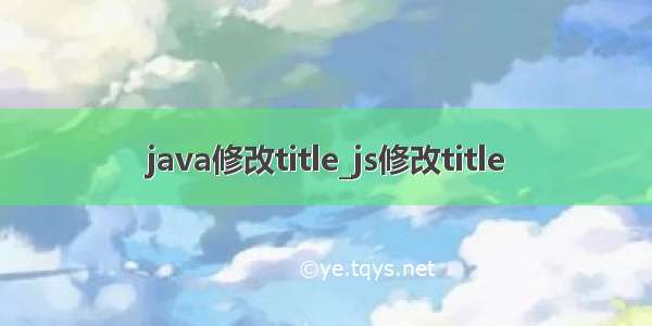 java修改title_js修改title