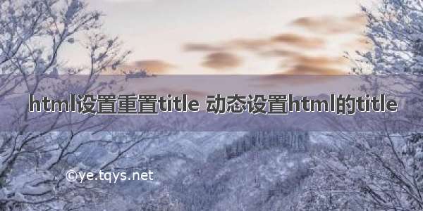 html设置重置title 动态设置html的title