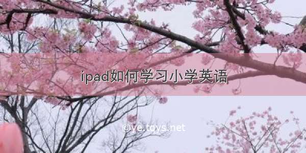 ipad如何学习小学英语