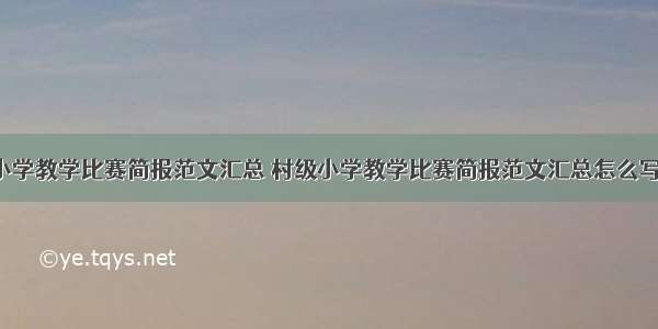 村级小学教学比赛简报范文汇总 村级小学教学比赛简报范文汇总怎么写(5篇)