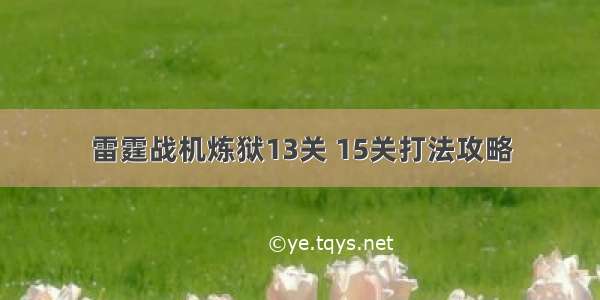 雷霆战机炼狱13关 15关打法攻略