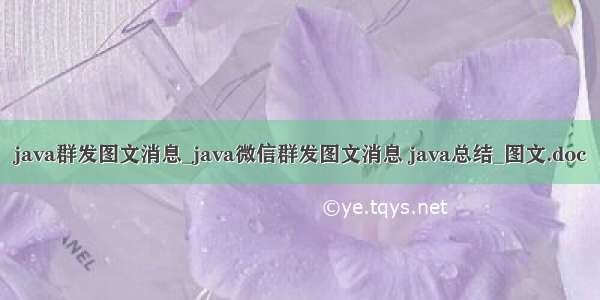 java群发图文消息_java微信群发图文消息 java总结_图文.doc