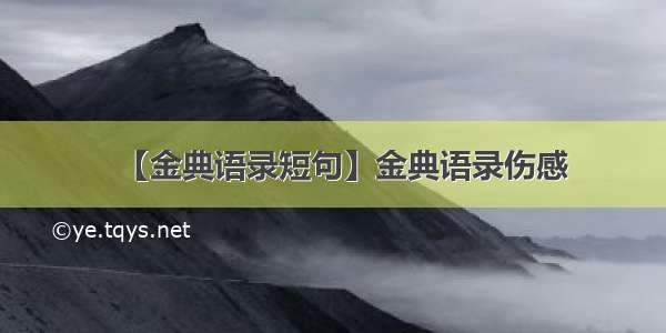 【金典语录短句】金典语录伤感