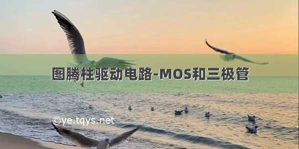 图腾柱驱动电路-MOS和三极管