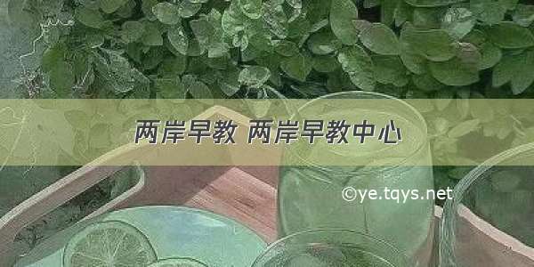 两岸早教 两岸早教中心