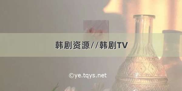 韩剧资源//韩剧TV