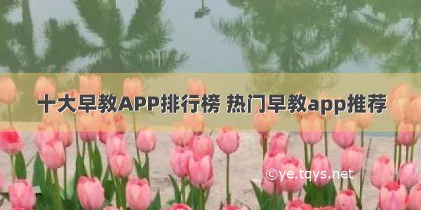 十大早教APP排行榜 热门早教app推荐