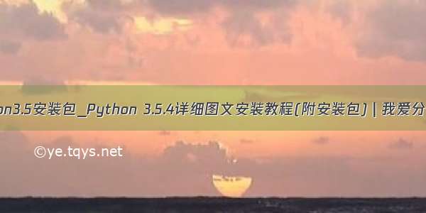 python3.5安装包_Python 3.5.4详细图文安装教程(附安装包) | 我爱分享网