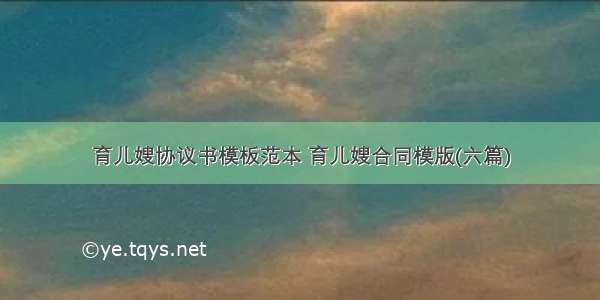 育儿嫂协议书模板范本 育儿嫂合同模版(六篇)