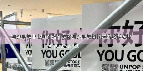 河源早教中心哪个好？教你河源早教机构品牌这样选择