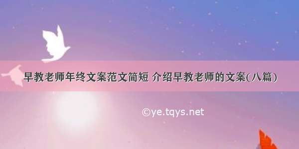 早教老师年终文案范文简短 介绍早教老师的文案(八篇)