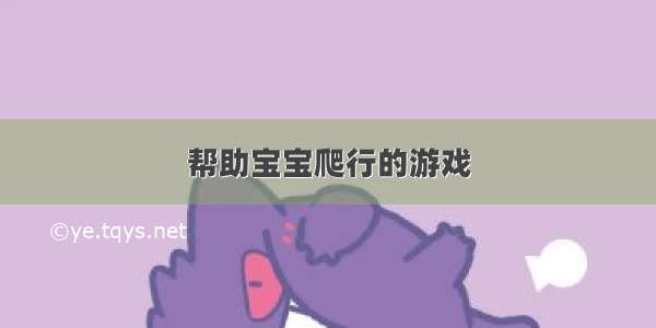 帮助宝宝爬行的游戏