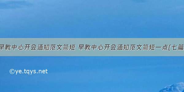 早教中心开会通知范文简短 早教中心开会通知范文简短一点(七篇)