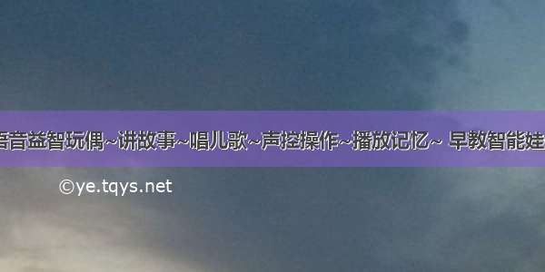 75元抢声控语音益智玩偶~讲故事~唱儿歌~声控操作~播放记忆~ 早教智能娃娃伴宝宝智慧