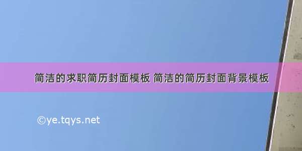 简洁的求职简历封面模板 简洁的简历封面背景模板