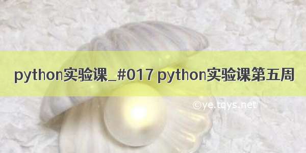 python实验课_#017 python实验课第五周