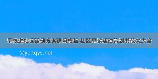 早教进社区活动方案通用模板 社区早教活动策划书范文大全