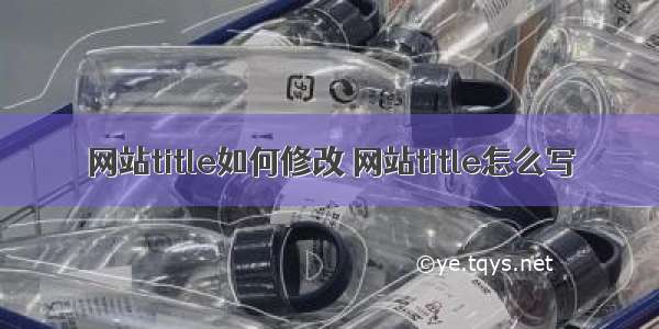 网站title如何修改 网站title怎么写