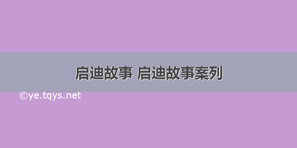 启迪故事 启迪故事案列