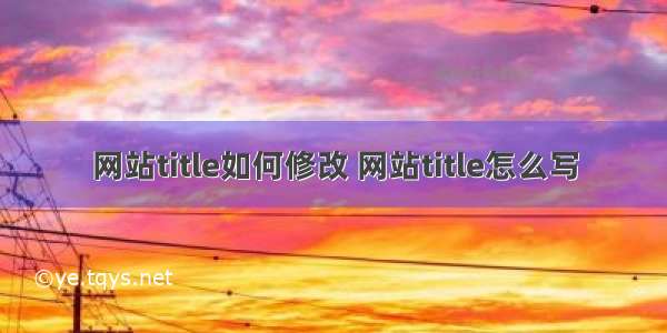 网站title如何修改 网站title怎么写