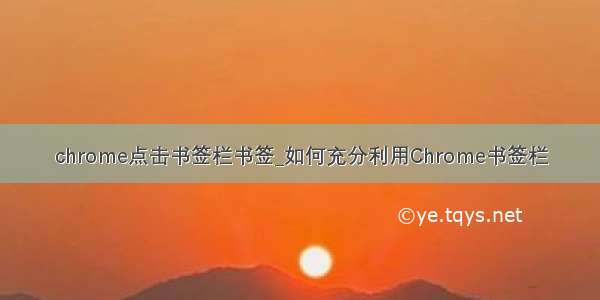 chrome点击书签栏书签_如何充分利用Chrome书签栏