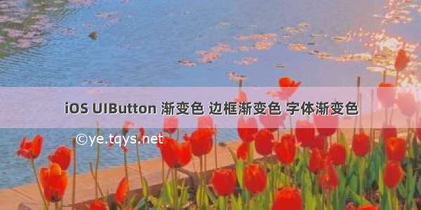 iOS UIButton 渐变色 边框渐变色 字体渐变色