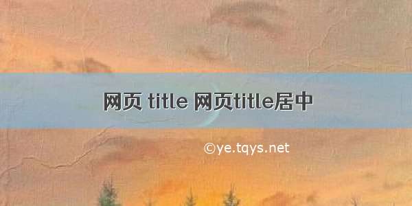 网页 title 网页title居中