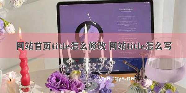 网站首页title怎么修改 网站title怎么写