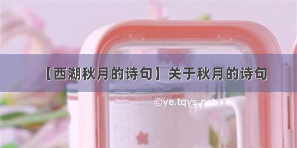 【西湖秋月的诗句】关于秋月的诗句