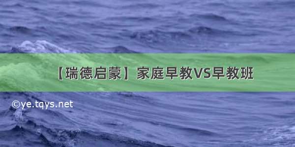 【瑞德启蒙】家庭早教VS早教班