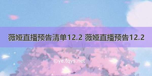 薇娅直播预告清单12.2 薇娅直播预告12.2