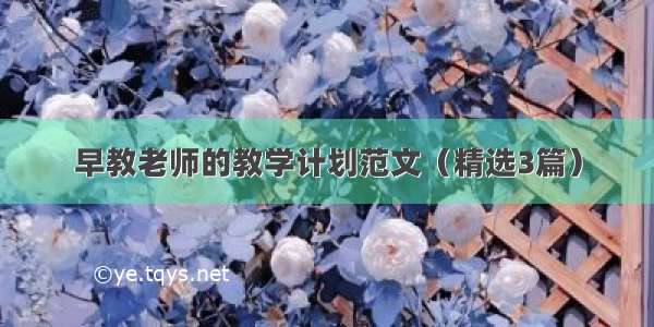 早教老师的教学计划范文（精选3篇）