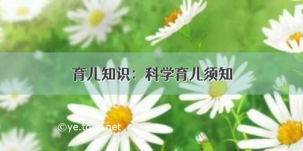 育儿知识：科学育儿须知