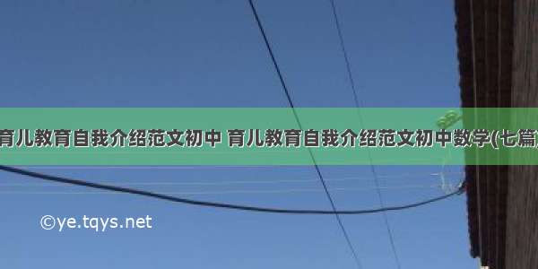 育儿教育自我介绍范文初中 育儿教育自我介绍范文初中数学(七篇)