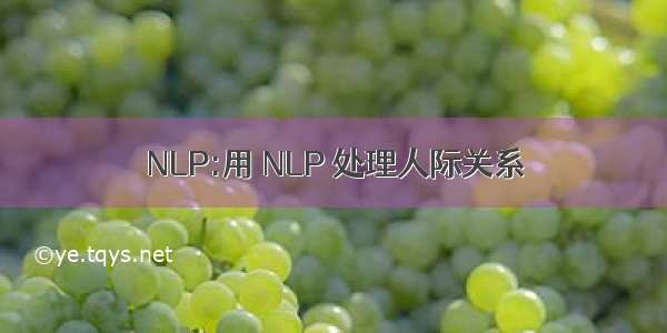 NLP:用 NLP 处理人际关系