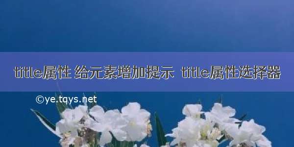 title属性 给元素增加提示  title属性选择器