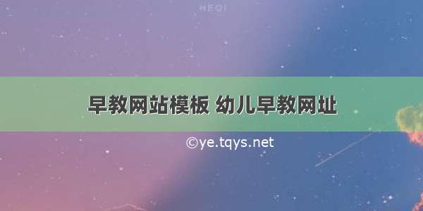 早教网站模板 幼儿早教网址