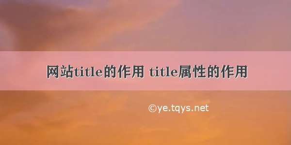 网站title的作用 title属性的作用