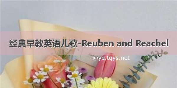 经典早教英语儿歌-Reuben and Reachel