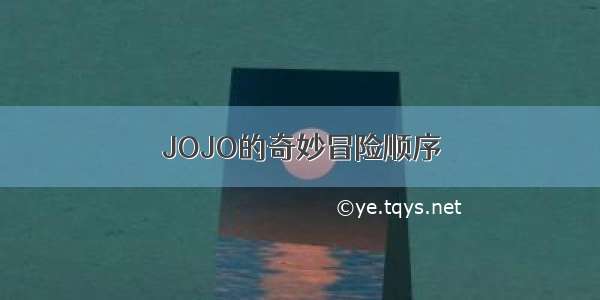 JOJO的奇妙冒险顺序