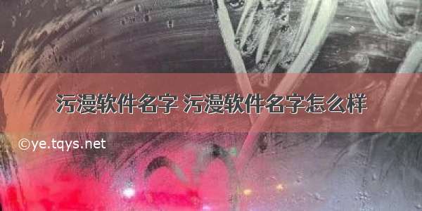 污漫软件名字 污漫软件名字怎么样